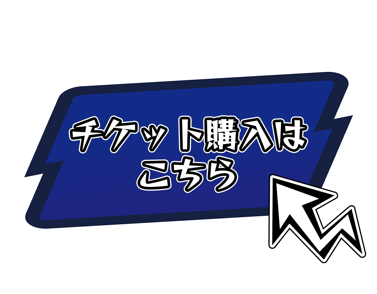チケット購入はこちら