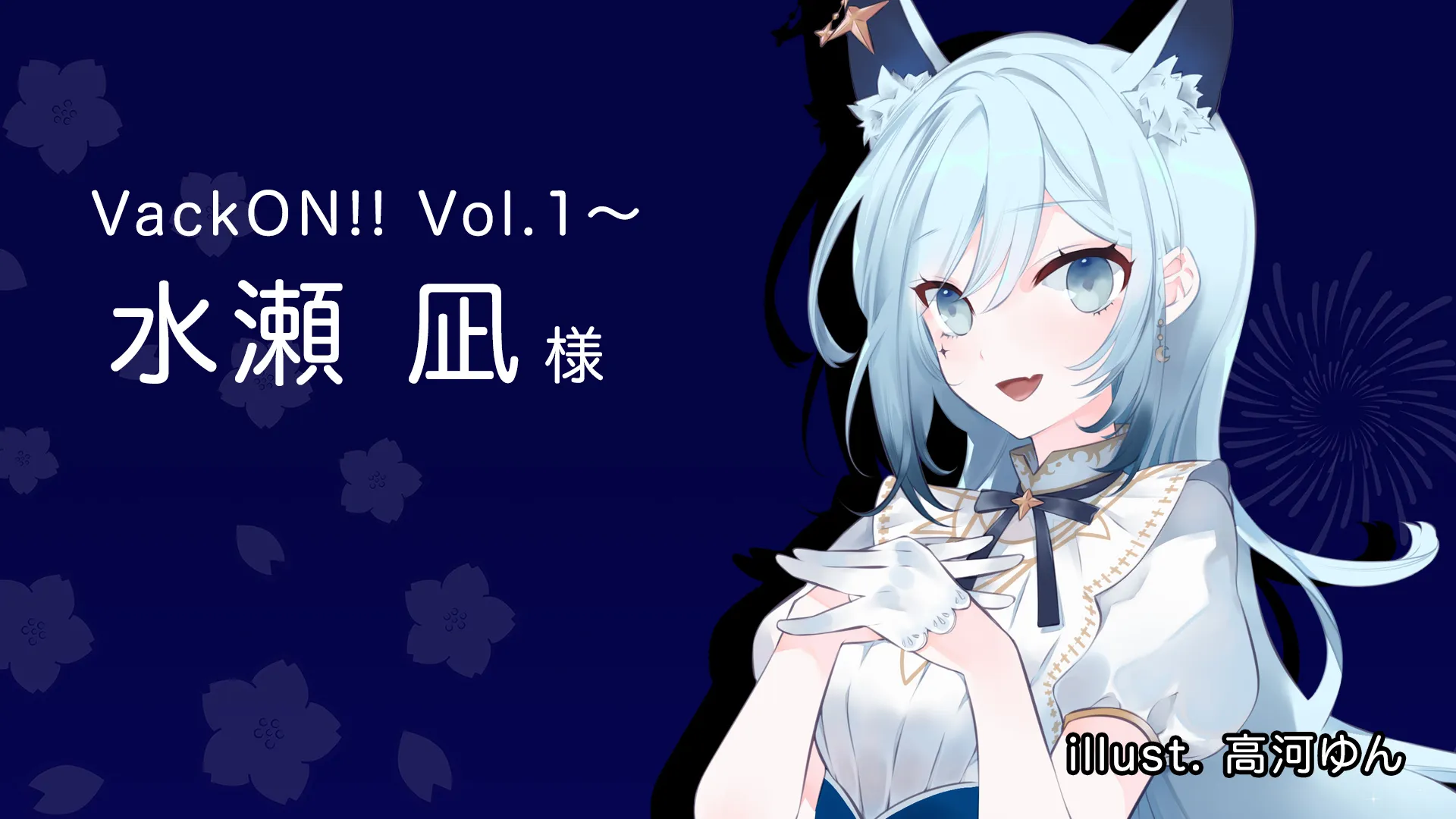 水瀬凪様